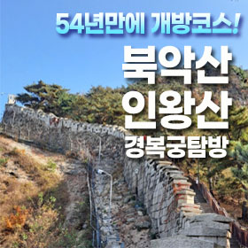 ☆북악산-인왕산(서울)개방코스